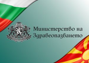 Остава тежко състоянието на пациентите от Република Северна Македония • МЗ