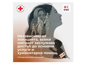 МЕЖДУНАРОДЕН ДЕН НА МИГРАНТА – 18 ДЕКЕМВРИ